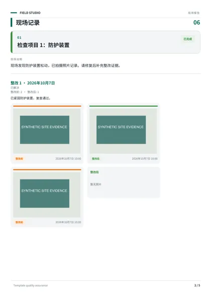 示例 PDF：展示问题照片与整改前后证据